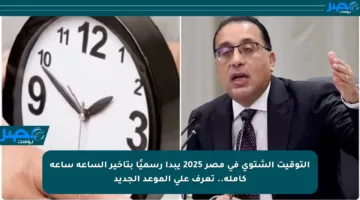 التوقيت الشتوي في مصر 2025 يبدأ رسميًا بتأخير الساعة ساعة كاملة.. تعرف على الموعد الجديد